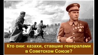 Казахи, ставшие генералами в армии Советского Союза. Каспи в описании👇