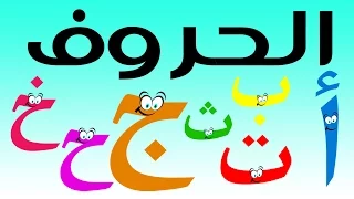 تعليم الحروف العربية للأطفال - سباق الحروف مع سوبر جميل  الجزء الأول أ ب ت ث ج ح خ  Arabic For kids