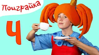 Поиграйка - Алфавит с Царевной - Буква Ч и Чаепитие - Жила была Царевна