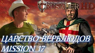 Stronghold  Crusader / Основная Кампания / Mission 17 (Царство Верблюдов)