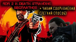 Red Dead Redemption 2 и Death Stranding БЕСПЛАТНО/НЕ СОХРАНЯЕТСЯ? ЛЕГКИЙ СПОСОБ ИСПРАВИТЬ!