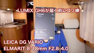 LUMIX GH6が届く前にG9proでコソ練 LEICA DG VARIO ELMARIT 8-18mm F2.8-4.0 #1023 [4K]