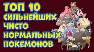 ТОП 10 ЧИСТО НОРМАЛЬНЫХ ПОКЕМОНОВ