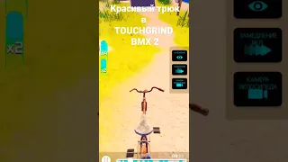 Классный трюк в BMX 2