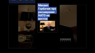 Михаил Горбачев про расширение НАТО на восток