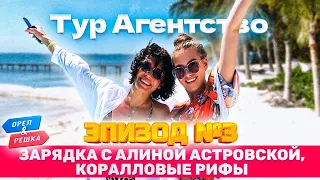 Орёл и решка. МЕКСИКА🌍 ЭПИЗОД #3 ТУР КАНКУН: ЗАРЯДКА С АЛИНОЙ АСТРОВСКОЙ, СМОТРИМ НА КОРАЛЛОВЫЕ РИФЫ