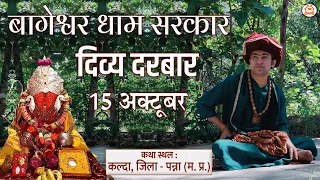 LIVE : Divya Darbar "दिव्य दरबार" | 15 October | Bageshwar dham Sarkar | Kalda, Panna (M.P.)