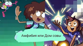 ЧТО ЛУЧШЕ АМФИБИЯ ИЛИ ДОМ СОВЫ?