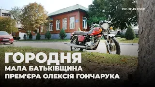 Городня: як живе мала Батьківщина прем'єра Олексія Гончарука