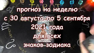 Таро прогноз на неделю с 30 августа по 5 сентября 2021 года. Карты Таро Дом с Привидениями.