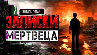 Записки Мертвеца . запись ПЯТАЯ ужасы  зомби апокалипсис