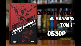 Сорвиголова Фрэнка Миллера том 1