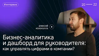 Бизнес-аналитика и дашборд для руководителя: как управлять цифрами в компании?//А брокер кто?