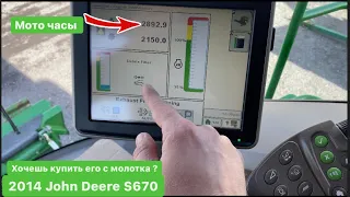 Осмотр перед аукционом 2014 John Deere S670￼  Для участия на аукционе нужно сделать предоплату!￼