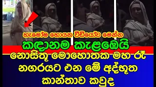 ඊයෙ රෑ මුළු කඳානම කැ|ල|ඹූ නිවුස් එක | Kandana chuch road news | gossip | es productions