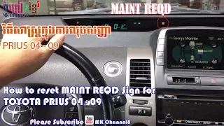 how to reset maint reqd light on prius 04-09 | វិធិសាស្រ្តក្នុងការលុបសញ្ញា Maint Reqd