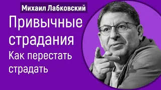 Привычные страдания Лабковский Как перестать страдать