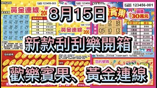 【刮刮樂】0815 新刮刮樂開箱 | 歡樂賓果、黃金連線 各刮1、50、100號