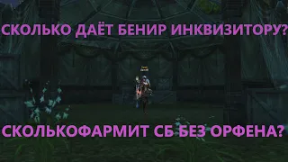 СКОЛЬКО ФАРМИТ СБ ИНКВИЗИТОР БЕЗ ОРФЕНА В LINEAGE 2 ESSENCE? АПНУЛИ БЕНИР И СЧИТАЕМ БАБКИ