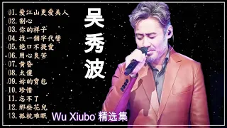 【吴秀波-Wu Xiubo 精选集 】 【爱江山更爱美人 - 割心 - 你的样子】華語歌曲精選專輯 - 吴秀波 經典情歌20首,收藏,黄金音乐在中国最好-黄金珍藏【 金色的音乐宝丽金珍藏】