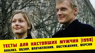 Тесты для настоящих мужчин (1998) | анализ, обзор, впечатления, обсуждение, версии