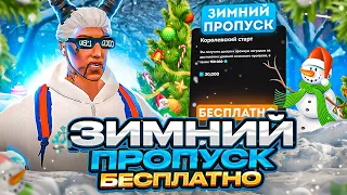 ЗАБИРАЙ БЕСПЛАТНО ЗИМНИЙ ПРОПУСК В GTA 5 MAJESTIC RP - МАДЖЕСТИК РП