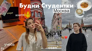 Будни Студентки: поездка в Москву, учеба в универе, книги и осень 🍂 влог // дневник студентки