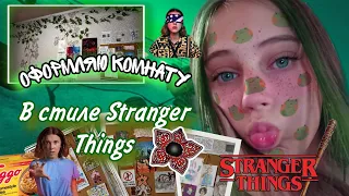 🧇✨Оформляю комнату в стиле Stranger Things 🧇✨/украшаю пробковую доску/развесила лианы||Vitalia Ni🤍||