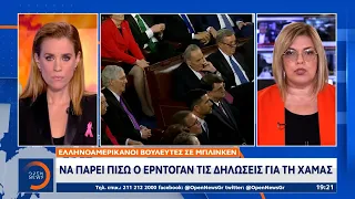 Ελληνοαμερικανοί βουλευτές σε Μπλίνκεν: Να πάρει πίσω ο Ερντογάν τις δηλώσεις για τη Χαμάς | OPEN TV