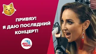 Ольга Бузова: я даю последний концерт... "Под звуки поцелуев"!