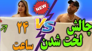 چالش لخت شدن جلوی دوست دخترم برای 24 ساعت