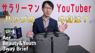 【AER】サラリーマンYouTuberのバッグの中身は？今までの動画で紹介しきれなかったものも【Beauty&Youth】