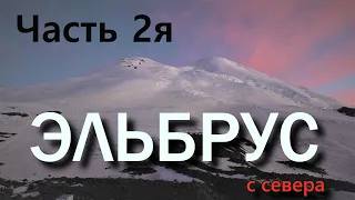 Эльбрус июль 2020г. восхождение с севера  Часть 2я