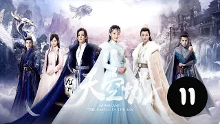 九州天空城  11丨 Novaland The Castle in the Sky 11（張若昀、關曉彤、鞠婧祎等主演）