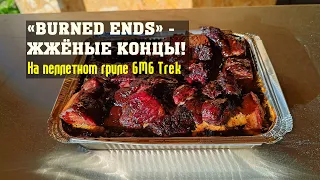 Burned Ends! "Жжёные концы" из магазинной грудинки на пеллетном гриле GMG Trek.