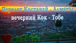 Перелет Костанай - Алматы, поездка на Кок Тобе.