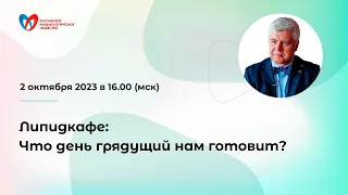 Липидкафе: Что день грядущий нам готовит?