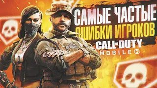 САМЫЕ ЧАСТЫЕ ОШИБКИ ИГРОКОВ CALL OF DUTY MOBILE