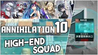 Annihilation 10 - Dossoles Water Gate | High End Squad |【Arknights】