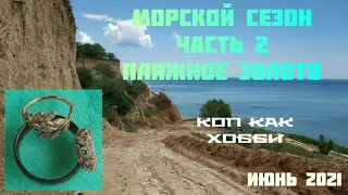 Золото на пляже! Морской сезон часть 2.