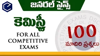 #CHEMISTRY |100 chemistry questions in telugu జనరల్ సైన్స్ కెమిస్ట్రీ బిట్స్ bits |competitive exams