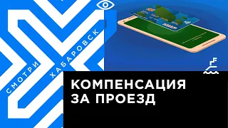 Как получить компенсацию за проезд по карте «МИР»