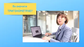 Як вивчити тригонометрію