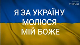 🔴🎶Я за Україну, молюся мій Боже | У молитві тихо схилимо коліна