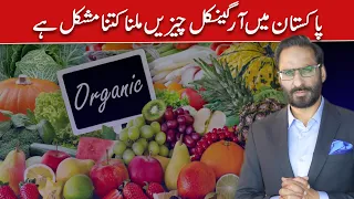 How Difficult Is It To Find Organic Products in Pakistan? | Javed Chaudhry | SX1W