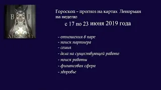 Тароскоп на неделю с 17 по 23 июня. Личная жизнь, семья, работа, финансы, здоровье.