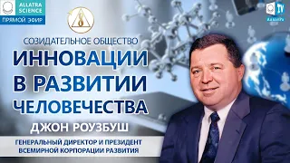 Инновации в развитии человечества. Джон Роузбуш | Наука в созидательном обществе