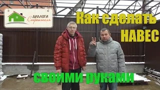 Как сделать навес. Навес для машины с примыканием к дому!