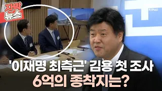 [자막뉴스] '이재명 최측근' 김용 구속 후 첫 조사, 6억의 종착지는?ㅣ이슈픽