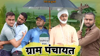 ग्राम पंचायत || The FunDoze || TFD Videos